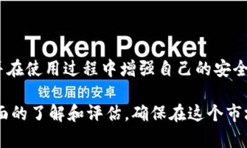   币咖区块链交易所的安全性分析：用户终究要注意的关键因素 / 

 guanjianci 区块链交易所, 币咖, 交易安全, 数字货币 /guanjianci 

引言：区块链交易所的崛起

近些年来，随着数字货币的蓬勃发展，区块链交易所如雨后春笋般涌现。其中，币咖交易所凭借其用户友好界面和丰富的交易品种，受到许多投资者的青睐。然而，随之而来的是一个广泛关心的话题——“币咖区块链交易所安全吗？”在全球范围内，数字货币的迅猛发展既带来了机遇，也伴随着风险。为了更好地帮助用户理解这一问题，我们不妨从多个角度进行深入剖析。

币咖交易所简介

币咖交易所自成立以来，以其用户友好的平台设计和多样的交易选项吸引了大量用户。交易所的主要功能包括现货交易、合约交易、杠杆交易等，满足不同类型投资者的需求。对于初学者来说，币咖的操作界面相对简单，易于上手。而对于资深交易者，则可以通过复杂的交易策略实现更大的收益期待。然而，所有的便利背后，用户对于资金安全的担忧却始终存在。

区块链交易所的安全隐患

首先，我们必须认识到，区块链交易所的安全性直接影响着用户的资金安全。尽管区块链技术因其去中心化和透明性而受到青睐，但许多交易所却未必能够有效防范各种攻击。以下是一些主要的安全隐患：

ul
li黑客攻击：区块链交易所常常成为黑客的攻击目标，尤其是当交易所存储了大量用户资金时。历史上，不少知名交易所都曾遭遇过大规模的黑客攻击，导致用户资金被盗。/li
li内部人员风险：不乏有交易所内部人员在进行操控或挪用用户资金的案例，一旦发生内部不当行为，用户的资金安全难以保障。/li
li法律与监管：不同国家对数字货币的监管政策不尽相同，缺乏统一的法律框架可能导致交易所处于灰色地带，从而增加用户的风险。/li
li平台技术漏洞：任何技术平台都不可避免地存在潜在漏洞，黑客可能利用这些漏洞发起攻击，从而获取用户资金。/li
/ul

币咖交易所的安全措施

尽管市场上存在许多安全隐患，但很多交易所，包括币咖，均采取了一系列措施来保障用户资金与信息的安全：

ul
li双重验证：币咖交易所提供双重验证功能，用户在登录和提现时需要输入密码和验证码，大大提升了账户的安全性。/li
li冷钱包存储：币咖将大部分用户资金储存于冷钱包中，这意味着这些资金不直接连接互联网，从而降低被黑客攻击的风险。/li
li安全审计：币咖定期与第三方安全机构合作，进行系统安全审计，确保技术平台处于安全状态。/li
li保险机制：一些交易所更是购买了资金保险，以保护用户在极端情况下的资金安全，币咖则在探索这一方案，提升用户信任度。/li
/ul

如何评估币咖的安全性

用户在选择交易所时可以参考以下几个标准来评估币咖的安全性：

ul
li用户反馈与声誉：关注社群和论坛上的用户反馈，了解其他用户对币咖交易所的评价，可以帮助你更好地判断其安全性。/li
li合规性：了解币咖在各个国家的合法性与稳定性，合规的交易所通常会为用户提供更安全的体验。/li
li技术支持与客服：一个安全的交易所应当具备高效的技术支持和客户服务，用户在遇到问题时能够及时得到解决。/li
li透明度：了解币咖的运营模式及其背后的团队，透明的运营会让用户更放心。/li
/ul

用户应如何保护自身资金

除了选择一家安全的交易所，用户自身的安全意识同样重要。以下是一些实用的建议：

ul
li使用强密码并定期更换：创建复杂的密码，避免使用与个人信息相关的内容。/li
li定期进行账户审查：监控自身账户的交易记录，及时发现可疑活动。/li
li切勿共享账户信息：确保不会将自己的账号信息泄露给他人，防范钓鱼欺诈。/li
li学习安全知识：提高自身对网络安全的认识，了解各种网络欺诈手段，从而更好地保护自己的资产。/li
/ul

常见问题

虽然对币咖交易所的安全性分析已经比较全面，但在用户心中仍然存在许多疑问。接下来，我们将探讨两个用户常见的问题。

问题1：如何确保币咖交易所不会倒闭？

对于用户来说，交易所的倒闭是最大的风险之一。但实际上，许多因素会影响交易所的稳定性和生存能力：

ul
li团队背景与资金实力：了解币咖团队是否具备丰富的从业背景和足够的资金支持，它们能否在市场低迷的时候保持运营，也能够预示这个交易所未来的稳定性。/li
li用户规模与交易量：用户活跃度和交易量的多少直接影响交易所的收入。如果币咖能够吸引更多的用户参与，经济支撑则会更加稳固。/li
li市场环境：数字货币市场波动剧烈，市场条件会对各大交易所产生影响。保持交易所的活跃度能够降低倒闭风险。/li
li合规与监管：不断加强合规性，遵循法律法规，将提高交易所的可信度，防止因触犯监管而关停。/li
/ul

问题2：币咖交易所的客户服务质量如何？

优秀的客户服务对于交易所来说至关重要，特别是在用户遇到资金问题或技术故障时。以下是评估币咖客户服务的一些要点：

ul
li响应时间：优质的客户服务应在短时间内回复用户问题，保障用户的交易流畅。/li
li解决方案的有效性：寻求解决方案的过程中，客服人员要能够提供有效的帮助，而不仅仅是简单的答复。/li
li多元化的服务渠道：币咖是否提供多种联系渠道（如电话、邮件、在线客服等），使得用户在不同情况下都能联系到客服。/li
li用户满意度调查：查看是否有用户对币咖客户服务进行评分，了解整体满意度反映的真实情况。/li
/ul

总结

综合以上分析，币咖交易所的安全性可从多个角度来评估和理解。虽然数字货币交易伴随风险，但只要用户在选择交易所时保持警惕，选择合规、技术成熟、安全机制完备的平台，并在使用过程中增强自己的安全意识，便能有效降低潜在的风险。未来，随着区块链技术的不断进步和更加严格的法律监管，交易所的安全性将有可能不断提升，助力用户在追求数字资产增值的道路上顺利前行。

在这个充满机遇和挑战的时代，把握趋势，并为自己的选择负责，才能在数字货币的世界中找到真正的安全与财富。无论你是初学者还是资深爱好者，都需要对币咖交易所进行全面的了解和评估，确保在这个市场中站稳脚跟。
