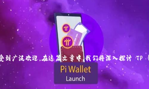 对于很多使用数字货币进行交易的人来说，TP钱包（Trust Wallet）因其简单易用和功能齐全而受到广泛欢迎。在这篇文章中，我们将深入探讨 TP 钱包的交易功能、手续费的计算方式，以及一些其他相关的问题，以帮助用户更好地理解这一工具。

TP钱包的交易功能与手续费揭秘