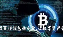 如何轻松设置TP钱包的小号，让数字资产管理更高