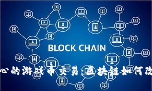探索激动人心的游戏币交易：区块链如何改变游戏行业