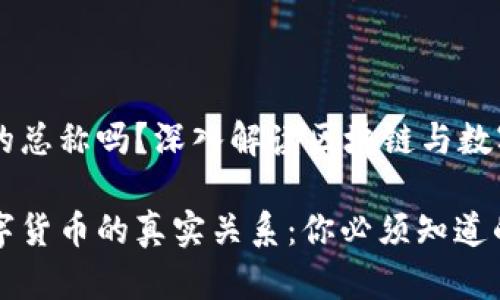 区块链是币的总称吗？深入解读区块链与数字货币的关系

区块链与数字货币的真实关系：你必须知道的切入点