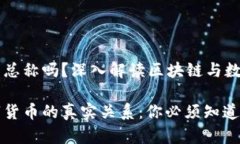 区块链是币的总称吗？深入解读区块链与数字货