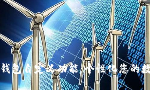 全面解析TP钱包自定义功能：个性化您的数字资产管理