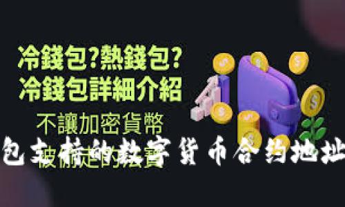 TP钱包支持的数字货币合约地址大全