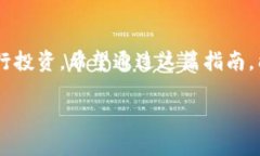 如何在TP钱包中出售Kishu币Kishu币是一种备受关注