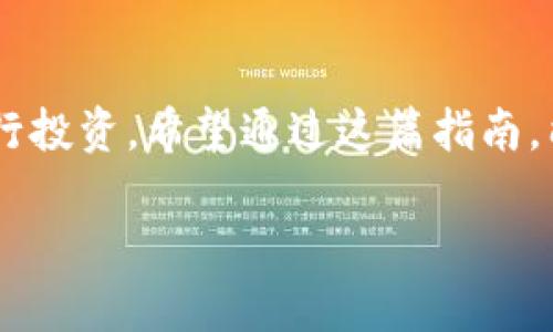 如何在TP钱包中出售Kishu币

Kishu币是一种备受关注的加密货币，它因其独特的社区和创新性而吸引了大量投资者。如果你正在使用TP钱包并且想要出售你的Kishu币，下面的指南将为你提供清晰和实用的信息，帮助你简单顺利地完成交易。

bulletpoint

1. **确保你的TP钱包中有Kishu币**  
2. **连接到当前可用的去中心化交易所（DEX）**  
3. **选择Kishu币作为出售的对象，设定合适的价格**  
4. **确认交易，等待交易的处理**  

/bulletpoint

第1步：确认你的Kishu币余额

在开始出售之前，首先要确保你的TP钱包内有足够的Kishu币。这就像在开一家小商店之前，确认你的货架上有足够的库存一样重要。如果你的钱包中没有Kishu币，首先需要购买一些，并确保它们已成功存入你的TP钱包。

第2步：连接到去中心化交易所（DEX）

TP钱包允许你连接多个去中心化交易所。常见的选择包括Uniswap、PancakeSwap等。在进行操作之前，确保你知道如何使用这些交易所。连接时，注意安全，不要轻信陌生的链接和平台，确保你使用的是正规的交易所。

第3步：选择Kishu币并设定出售价格

在你成功连接到DEX后，选择Kishu币作为你想要出售的币种。此时你需要设置出售的价格。这一部分非常关键，因为币价的波动可能实时影响你的收益。建议选择一个合理且符合市场状况的价格，以确保你的交易能够顺利完成。

第4步：确认交易

在确认你的出售协议之后，TP钱包会提示你确认交易。当你点击确认后，交易将发送到网络中进行处理。耐心等待交易完成，通常情况下，处理时间不会很长。不过，网络高峰期可能会导致延迟，所以要做好心理准备。

注意事项和小贴士

在出售Kishu币时，还有一些额外的事项需要注意。

ul
listrong实时跟踪市场行情：/strong确保你有良好的市场观察和判断能力，适时作出反应。/li
listrong安全交易：/strong保护你的私钥和钱包信息，不要随意分享，避免遭受网络诈骗。/li
listrong手续费问题：/strong了解交易所的手续费结构，做好预算。/li
/ul

常见问题解答

h41. Kishu币的价格会如何变动？/h4

Kishu币的价格波动受多种因素影响。包括市场供需、整体加密货币市场趋势，以及Kishu币自身的发展动态。例如，社区活动、技术更新或重大合作都可能引起价格的涨跌。因此，保持对市场的敏感和对信息的接收非常重要，这样你才能在适当的时机做出适合的决策。

h42. 如果我在交易时遇到问题该怎么办？/h4

如果你在交易过程中遇到问题，第一步应该是检查网络连接，并确保你的钱包设置正确。如果问题依旧没有解决，可以查看TP钱包的官方支持页面或社区讨论区，通常能找到解决方案或获得帮助。如果问题较为复杂，不妨寻求一些经验丰富的朋友的建议或帮助。

总结

在TP钱包中出售Kishu币相对简单，但仍需注意细节。了解和掌握操作流程、市场动态和安全知识将有助于你更好地进行投资。希望通过这篇指南，能够帮助你顺利而自信地完成Kishu币的出售。

如何在TP钱包中顺利售出Kishu币