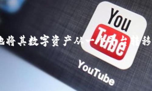 如何将欧易（OKEx）的数字货币转移到TP钱包？

现在，数字货币的转账和管理已经成为许多投资者日常生活中的一部分。随着越来越多的钱包和交易所的涌现，用户需要了解如何安全地将其数字资产从一个平台转移到另一个平台。本文将深入探讨如何从欧易（OKEx）将数字货币转到TP钱包，提供一些实用的步骤和提示，以帮助用户顺利完成这一过程。

简单易懂的欧易转账指南：轻松转移至TP钱包