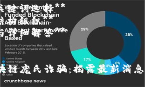 思维导图：  
1. **生成**  
2. **相关关键词选择**  
3. **内容结构组织**  
4. **疑问与详细解答**  

  
2023年区块链庞氏诈骗：揭露最新消息与防范指南