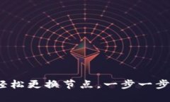  tP钱包如何轻松更换节点，一步一步实现流畅体