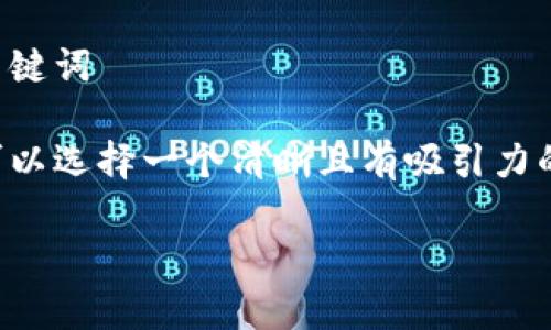 思考一个且的，选择精准的形容词修饰关键词

为了帮助用户找到所需要的信息，我们可以选择一个清晰且有吸引力的。以下是我为您设计的以及相关关键词：

简单易用的桌面登录TP钱包方法