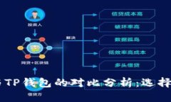 深入解析XF钱包与TP钱包的对比分析：选择理想加