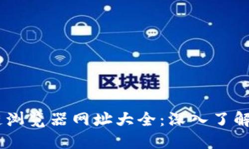 币安区块链浏览器网址大全：深入了解区块链交易