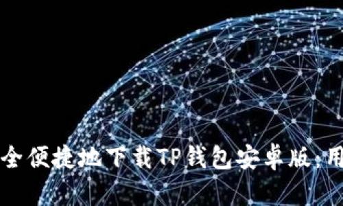如何安全便捷地下载TP钱包安卓版：用户指南