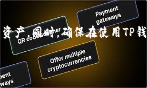 关闭TP钱包的观察钱包功能

什么是TP钱包？
TP钱包是一个相对知名的区块链数字资产管理工具，它为用户提供了安全便捷的资产管理方法。用户可以在TP钱包中存储各种类型的数字货币，并进行交易、转账和查看余额等操作。在数字货币管理中，安全性至关重要，因此TP钱包也采用了一系列保护措施，确保用户的资产安全。

观察钱包的功能解析
观察钱包，又称为“观赏钱包”或“查看钱包”，是TP钱包的一项功能。它允许用户查看某个钱包地址的资产情况，但并不意味着用户可以使用该钱包中的资产。换句话说，即使你可以看到这个钱包的余额，你也无法对里面的资产进行转移或交易。这项功能主要是为了让用户可以跟踪他们愿意观察的地址，比如某个知名交易者的地址，或者是你自己的其他钱包的余额。

为什么要关闭观察钱包功能？
虽然观察钱包功能可以帮助用户追踪其他钱包的资产状况，但有时你可能会希望关闭这个功能。比如，如果你不再希望查看某个钱包的状况，或者这个观察钱包给你带来了一定的心理压力，那么关闭这个功能就是一个明智的选择。此外，随着数字货币市场的波动，用户可能会更希望专注于自己的资产，而不想看到其他钱包的资产变动。 

如何关闭观察钱包功能
以下是关闭TP钱包中观察钱包功能的详细步骤：
ol
    listrong打开TP钱包：/strong首先，在你的手机中找到TP钱包的应用程序图标，并点击打开。/li
    listrong导航到观察钱包：/strong在主界面上，通常会有一个“观察钱包”选项或标签。根据界面的设计，您可能需要在底部菜单中找到“钱包”选项，然后切换到“观察钱包”功能。/li
    listrong选择要关闭的观察钱包：/strong在观察钱包的列表中，您会看到您当前所观察的所有钱包地址。寻找您想要关闭的那个钱包，点击进入。/li
    listrong删除观察钱包：/strong在观察钱包的详细信息界面，通常会有一个“删除”或“关闭”按钮。点击此按钮，您的观察钱包就会被移除。系统会弹出确认提示，确保您真的想删除该观察钱包，确认后即可完成操作。/li
/ol

关闭观察钱包后的影响
一旦您关闭了观察钱包，您将不再能够查看该钱包中的资产变动信息。这可能会让您感到轻松，特别是在数字货币市场波动时。但也请确保您已经做好了决定，因为观察钱包一旦关闭，您可能需要再次添加才能再次查看相关信息。

可能遇到的问题与解决方案
在关闭观察钱包的过程中，用户可能会遇到一些问题。以下是一些常见的问题及其解决方案：

h41. 找不到观察钱包选项/h4
如果您在TP钱包中找不到观察钱包的选项，您可以尝试检查应用程序是否更新到最新版本，或者重新启动应用程序。如果问题仍然存在，考虑查阅TP钱包的官方帮助文档或联系客服以获取支持。

h42. 删除按钮没有反应/h4
在某些情况下，您可能会发现删除观察钱包的按钮没有任何反应。此时，可能是由于网络连接不稳定或应用状态出现问题。尝试切换网络连接，或者退出并重新登录应用程序。

与TP钱包相关的问题
除了关闭观察钱包功能，用户可能还对TP钱包的其他功能感兴趣。以下是两个相关问题：

h41. 如何安全使用TP钱包？/h4
在使用TP钱包时，安全性是一个重中之重。以下是一些基本的安全建议：确保定期更新应用版本、开启双重认证、使用强密码并定期更换。此外，不要轻易分享自己的私钥和助记词，保持对可疑信息的警惕。如果能将TP钱包与硬件钱包配合使用，会进一步提升安全性。

h42. TP钱包支持哪些币种？/h4
TP钱包支持多个主流的数字货币（如比特币、以太坊、USDT等），并不局限于某单一类型。用户在选择数字资产时，可以利用TP钱包提供的功能进行交易和操作。确保在使用之前查阅支持的币种列表，避免误操作。

总结
关闭TP钱包中的观察钱包功能是用户在管理数字资产时的一项重要操作。通过上述步骤，您可以轻松地关闭不再需要关注的钱包，帮助自己更好地集中于自己所拥有的资产。同时，确保在使用TP钱包时始终保持警惕，关注安全问题，以保护您的投资。

如何关闭TP钱包的观察钱包功能