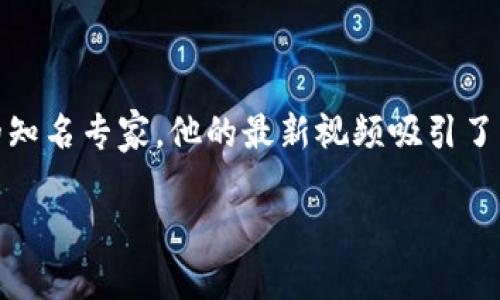 探讨张慧勇区块链最新视频的启示与影响

随着区块链技术的迅速发展，越来越多的人和机构开始关注这一领域。张慧勇作为区块链领域的知名专家，他的最新视频吸引了大量的观看和讨论。那么，他在视频中分享了哪些重要的信息？又对我们理解区块链有何帮助呢？

张慧勇区块链最新视频：深入浅出的启示与分析