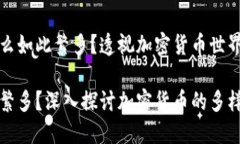 区块链币为什么如此繁多？透视加密货币世界的