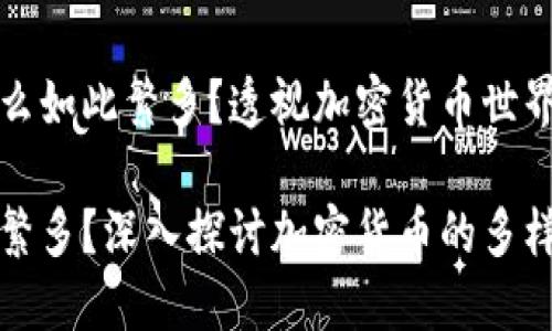 区块链币为什么如此繁多？透视加密货币世界的变化与机遇

区块链币为何繁多？深入探讨加密货币的多样性与趋势