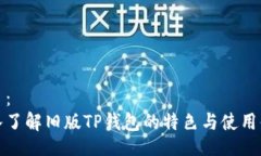 题目：深入了解旧版TP钱包的特色与使用体验