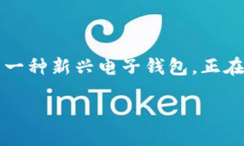 引言

在数字支付的时代，移动支付逐渐成为人们日常生活中不可或缺的一部分。这一切都要归功于各种电子钱包的快速发展，与此同时，tp钱包作为其中的一种新兴电子钱包，正在越来越多用户的视野中脱颖而出。那么，tp钱包究竟有什么作用？在这篇文章中，我们将深入探讨tp钱包的功能、优点以及它如何改变我们的支付习惯。

tp钱包的多重功能与实用价值