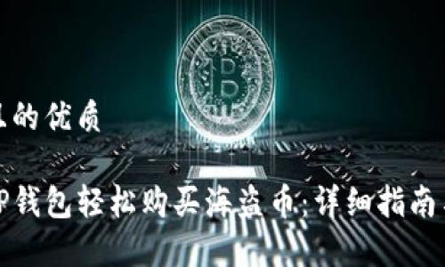 思考一个且的优质

如何通过TP钱包轻松购买海盗币：详细指南与注意事项