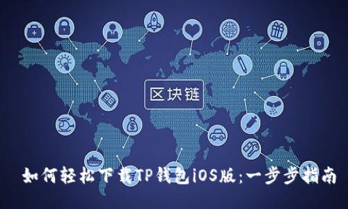  如何轻松下载TP钱包iOS版：一步步指南