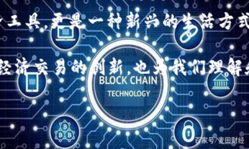 在了解“T P钱包用薄饼兑换”的意思之前，我们首先需要了解“T P钱包”和“薄饼”这两个概念。在当今数字化时代，越来越多的人开始接触和使用虚拟货币、区块链技术以及各种数字钱包。这些新事物虽然在功能上非常丰富，但它们的具体操作和用途却让不少人感到困惑。

什么是T P钱包？
T P钱包是一种数字钱包，通常用于存储、管理和兑换各种类型的虚拟货币。随着区块链技术的发展，数字钱包的应用变得越来越普及。用户通过这些钱包可以轻松进行加密货币的交易、兑换和管理。此外，T P钱包可能还支持某些特定的功能，比如通过特定的交换功能来直接使用其他的数字资产。

薄饼的含义
在加密货币的圈子里，“薄饼”可能是指某种特定的代币或数字资产。这个术语在不同的社区中可能有不同的定义，但通常与一种相对稳定、流通性较高的加密货币相关。薄饼也许象征着一种可以用于交易的“馅饼”，即可以用来交换不同数字资产的工具。

T P钱包用薄饼兑换的实际意义
当我们说“T P钱包用薄饼兑换”时，可以理解为用户希望通过T P钱包将手中的薄饼代币兑换成其他形式的资产，比如法币（如人民币、美元等）或其他形式的加密货币。这个过程通常涉及到交易所、市场价差等一系列因素，因此对于想要进行兑换的用户来说，了解这些基本的概念是非常重要的。

薄饼为什么被选择为交换媒介
薄饼被选择为兑换媒介，往往是因为它具备以下几个优点：
ul
  listrong稳定性：/strong薄饼可能是一种相对稳定的代币，用户在兑换时能减少价格波动带来的风险。/li
  listrong流通性：/strong薄饼在市场上的流通性往往较高，意味着用户可以更容易地将其兑换成其他资产。/li
  listrong接受度：/strong某些平台或钱包可能对薄饼的支持度较高，用户可以更方便地进行操作。/li
/ul

如何在T P钱包中使用薄饼进行兑换？
在T P钱包中使用薄饼进行兑换，通常可以遵循以下步骤：
ol
  listrong登录T P钱包：/strong首先，你需要拥有一个T P钱包账号并进行登录。如果你还没有账号，通常可以通过官方网站进行注册。/li
  listrong选择兑换功能：/strong登录后，寻找钱包中的“兑换”或“交易”功能。/li
  listrong选择薄饼：/strong在兑换选项中选择你手中的薄饼。”/li
  listrong选择目标资产：/strong然后选择你想要兑换成的资产，如法币或者其他加密货币。/li
  listrong确认交易：/strong在输入兑换数量后，确认交易信息无误后进行确认。这一步很重要，要确保你输入的信息是准确的。/li
  listrong完成兑换：/strong交易完成后，你的T P钱包中应该会显示新资产的余额。你可以随时查看交易记录，以确保一切顺利。/li
/ol

使用T P钱包进行薄饼兑换的优缺点
虽然在T P钱包中使用薄饼进行兑换有很多优点，但也并非没有缺陷。
h4优点/h4
ul
  li操作简便：用户界面友好，功能齐全，适合各类用户。/li
  li多重安全性：钱包通常会采用多重安全验证，提高用户资产的安全性。/li
/ul
h4缺点/h4
ul
  li手续费：在进行兑换时，有时可能需要支付一定的手续费，特别是在市场波动较大的情况下。/li
  li市场价格波动：薄饼的价格可能会随市场情况变化，用户在兑换时需要关注当前的市场价。/li
/ul

相关问题探讨
在探讨“T P钱包用薄饼兑换”这一话题时，以下两个问题经常被提到：

h41. 为什么选择在钱包中进行兑换，而不是通过交易所？/h4
很多用户会有这样的疑问：既然现在有很多交易所可供选择，为什么还要在数字钱包中进行兑换呢？实际上，选择在钱包中兑换有其独特的优势。首先，钱包的操作界面更为友好，适合初学者；其次，许多数字钱包提供便捷的兑换功能，用户可以现款兑换，省去繁琐的步骤。此外，钱包相较于一些大型交易所，可能具有更高的安全性，降低了用户资产被攻击的风险。

h42. 如何确保在兑换过程中资产的安全性？/h4
安全性是每个用户都非常关心的问题，尤其是在进行数字资产兑换时。为了确保资产的安全性，用户应采取以下措施：首先，选择信誉良好的数字钱包，查看其安全措施和用户评价；其次，设置强密码并开启双重认证；最后，定期检查自己的钱包交易记录，确保没有异常活动。在需要进行大额兑换时，建议采用多重验证和小规模多次兑换的方法，以降低资金风险。

T P钱包与薄饼结合的应用场景，体现了数字货币在日常生活中的便利性与多样性。随着这种数字资产的普及，更多的人开始觉得可交易的“薄饼”不仅仅是一种经济工具，更是一种新兴的生活方式。

总的来说，T P钱包用薄饼进行兑换是现代数字经济的一部分，通过这一方式我们既可以享受加密货币带来的便捷，也能够参与到更为复杂的金融操作中。这不仅是经济交易的创新，也为我们理解和接触未来的金融世界打开了一扇窗。

T P钱包用薄饼兑换：轻松实现数字资产管理