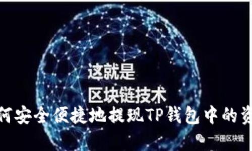 如何安全便捷地提现TP钱包中的资金