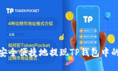 如何安全便捷地提现TP钱包中的资金
