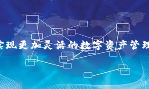 理解TP钱包与币安之间的USDT转账

在数字货币交易的海洋中，USDT作为一种稳定币，扮演着重要角色。它不仅为交易者提供了一种相对稳定的价值存储方式，也让跨平台转账变得更加方便。然而，如何高效地将USDT从TP钱包转账到币安，同时选择适合的区块链链路，则是许多用户关注的核心问题。

TP钱包，由于其拥有用户友好的界面和广泛的支持多种数字资产的能力，备受加密货币爱好者的青睐。而币安，作为全球最大的加密货币交易平台之一，凭借其流动性和多样性，吸引了无数用户进行交易。这两者的结合，让USDT的交易变得更为简单和高效。

USDT转账使用的链种类

在进行USDT转账时，你需要选择链的种类，不同的链会影响转账的速度和费用。当前，广泛使用的链类型包括：ERC20（以太坊链）、TRC20（波场链）和BEP20（币安智能链）。了解这些链的特性，有助于你做出明智的选择。

h4ERC20（以太坊链）/h4

ERC20是以太坊平台上的一种代币标准，拥有最广泛的支持和最强的网络效应。其优点在于安全性高，支持的交易平台和钱包也非常多。然而，由于以太坊网络的拥堵，手续费有时会非常高，转账速度也可能受到影响。

h4TRC20（波场链）/h4

TRC20由于波场链的低交易费用和较好的转账速度，越来越受到用户的青睐。与ERC20相比，TRC20的手续费用通常便宜得多，所以如果你的目的是节省成本，这可能是一个好选择。

h4BEP20（币安智能链）/h4

BEP20是币安智能链（Binance Smart Chain）上的代币标准，它在交易速度和费用方面也有良好的表现。尤其是对于已经在币安平台上进行很多交易的用户来说，使用BEP20转账可以方便快捷，省去很多不必要的麻烦。

TP钱包到币安的具体操作步骤

在选择好链类型后，接下来的步骤是如何操作转账。以下是详细的步骤说明：

h4步骤一：打开TP钱包/h4

首先，打开你的TP钱包，确保你已经安装并创建了该钱包。如果你的钱包内还没有USDT，你需要先将其他数字资产转换为USDT，接着进行转账。

h4步骤二：选择转账功能/h4

在TP钱包首页，找到并点击“转账”或类似功能的选项。通常情况下，这些选项显示在显眼位置，用户可以轻易找到。

h4步骤三：输入币安的接收地址/h4

登录币安账户，找到“提币”功能，选择USDT，获取你的币安USDT接收地址。确保复制这个地址准确无误，以免资金丢失。

h4步骤四：选择链类型/h4

在TP钱包中，你将看到可以选择的链类型，根据你之前的决定，选择ERC20、TRC20或BEP20。每种链相对的手续费和转账速度会有所不同，选择最适合你的那一条。

h4步骤五：填写转账金额/h4

在填写转账金额时，建议先确认一下你的TP钱包余额，确保余额足够，并且留出一定的费用以避免转账失败。

h4步骤六：确认转账信息/h4

仔细审查输入的接收地址、链类型和转账金额，确认无误后进行转账。TP钱包通常会提示你再次确认，确保你的资金安全。

h4步骤七：确认转账/h4

一旦确认转账后，耐心等待。转账通常会在几分钟内完成，不过在某些情况下，如网络繁忙，可能需要更长时间。

确保转账安全的小窍门

安全性是数字货币转账不可忽视的细节。在下面的部分，我们将分享一些保障你转账安全的小窍门。

h4选择官方钱包/h4

确保你使用的TP钱包是官方版本，避免使用来源不明的版本，以防止遭受钓鱼攻击或资金损失。

h4多重验证/h4

在进行转账前，确保你的币安账户启用了二次验证（2FA），这样可以更进一步地保护你的账户安全。

h4确认地址的准确性/h4

在转账前，务必确认币安接收地址的准确性。建议你复制并粘贴地址，而不是手动输入，以避免因为输入错误造成的损失。

常见问题解答

h4问题一：USDT转账多久能到账？/h4

USDT转账的到账时间与使用的链类型、网络拥堵情况等多种因素有关。通常情况下，如果选择的是TRC20或BEP20链，转账可能在几分钟内到账，但若使用ERC20链，可能由于网络拥堵，转账时间较长。建议用户在转账时耐心等待，并随时查看交易记录。

h4问题二：USDT转账是否有手续费？/h4

每种链的转账都会涉及一定的手续费，这些手续费是由相应的区块链网络收取的。一般来说，TRC20的手续费相对较低，而ERC20的手续费可能在网络繁忙时飙升。知道这些费用可以帮助用户在转账时做好预算。

知识扩展：了解不同链的影响

不仅仅是USDT，其他加密货币在转账时也面临着同样的选择。因此，深入了解各种区块链的优缺点，以及在不同情况下该如何有效利用，都是每位加密货币用户应该重视的部分。这种知识不仅能帮助你节省成本，也能提升你在数字货币世界中的操作能力。

结语

无论是选择哪种链，转账的过程都需要仔细和认真。借助TP钱包和币安的强大功能，我们可以轻松完成USDT的转账，实现更加灵活的数字资产管理。希望本文能够为你的USDT转账提供有用的信息和帮助，让你在数字货币的世界中游刃有余。

如何高效安全地将USDT从TP钱包转账到币安？