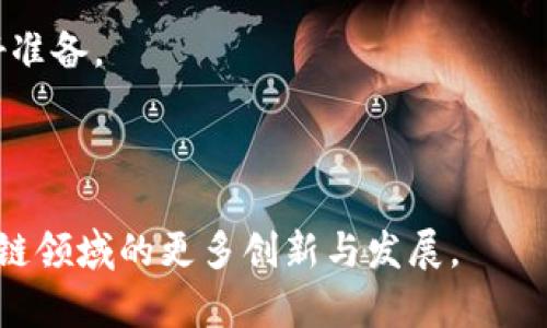 在讨论蚂蚁区块链的最新排名及其相关信息之前，先让我们一起来了解什么是蚂蚁区块链，以及它在区块链技术领域的地位和重要性。

什么是蚂蚁区块链？

蚂蚁区块链是由蚂蚁集团（Ant Group）推出的一项创新技术，旨在为各种应用提供高效、安全的区块链服务。蚂蚁区块链致力于助力传统行业的数字化转型，特别是在金融服务、供应链管理和跨境支付等领域。

区块链本身是一个去中心化的分布式账本技术，它的核心特点包括安全性、透明性和不可篡改性。蚂蚁区块链利用这些特性，通过为企业和个人提供开放的平台，推动各类技术和商业模式的创新。

蚂蚁区块链的应用场景

蚂蚁区块链的应用场景非常广泛，从金融支付到供应链管理，无一不涉及其身影。例如，蚂蚁金服的跨境支付解决方案就是一个典型的应用，通过区块链技术，既提高了支付的效率，又降低了交易的成本。此外，蚂蚁区块链还支持资产数字化、身份认证、版权保护等多种应用，助力各行业的数字化转型。

最新排名表格解析

那么，关于蚂蚁区块链的最新排名，我们主要关注两个方面：首先是链上的项目和合作伙伴，其次是技术实力和市场表现。以下是对这些信息的汇总和分析：

蚂蚁区块链最新排名表

| 排名 | 项目名称          | 领域         | 描述                     |
|------|-----------------|--------------|--------------------------|
| 1    | 蚂蚁链          | 金融         | 最成熟的区块链解决方案   |
| 2    | 蚂蚁云          | 云计算       | 提供区块链基础设施服务   |
| 3    | 蚂蚁供应链金融  | 供应链管理   | 供应链的金融服务     |
| 4    | 蚂蚁信用        | 信用管理     | 个人和企业信用评估       |
| 5    | 蚂蚁数字资产    | 资产管理     | 支持各类数字资产的管理   |

通过以上排名，可以看到蚂蚁区块链在多个领域中都取得了显著的成就。尤其是在金融和供应链管理领域，蚂蚁区块链表现突出，不仅为传统行业带来了革命性的变化，也为用户创造了价值。

关键词和搜索

为了便于用户理解和搜索，以下是与蚂蚁区块链相关的关键词：

蚂蚁区块链, 区块链技术, 数字资产管理, 供应链金融/guanjianci

这些关键词可以帮助用户更快速地找到相关的信息，比如了解蚂蚁区块链的技术背景、应用案例以及市场动态等。

人们可能会问的问题

接下来，我们来看看两个人们常常会问的关于蚂蚁区块链的问题：

1. 为什么蚂蚁区块链在市场上表现如此出色？

蚂蚁区块链的成功与其强大的技术实力和广泛的应用场景密切相关。首先，蚂蚁集团作为互联网金融领域的巨头，具有丰富的行业经验和资源支持。其次，蚂蚁区块链开发的技术相较于市场上其他区块链技术，提供了更快的交易速度和更低的成本。

此外，蚂蚁区块链还与多个行业的领军企业建立了合作关系，对其技术进行不断的和创新。这使得蚂蚁区块链能够更好地满足不同企业和用户的需求，迅速应用于实际场景中，赢得了用户的信赖。

2. 蚂蚁区块链的未来发展趋势如何？

随着区块链技术的不断发展，蚂蚁区块链的未来也充满了机遇与挑战。未来，蚂蚁区块链将进一步扩展其应用领域，特别是在跨境支付、数字资产和智能合约等方面。同时，随着行业规范和法律法规的逐步建立，蚂蚁区块链也将在合规性和安全性上加大投资。

此外，蚂蚁区块链还有可能与人工智能、大数据等新兴技术结合，打造更智能化的区块链生态。这种融合将极大地增强其竞争力，并推动金融科技的进一步创新。

总结

通过对蚂蚁区块链的深入分析和最新排名介绍，我们不仅对其核心技术和应用场景有了更清晰的理解，还能抓住其在市场表现方面的优势。蚂蚁区块链作为一项前沿技术，正不断推动各个行业的数字化转型，未来值得我们持续关注。

总之，了解蚂蚁区块链的最新动态，不仅能够帮助投资者把握市场机会，也能够让我们、市民和企业主更好地为未来的数字化世界做好准备。

结尾

这篇文章带您走进了蚂蚁区块链的世界，帮助您了解其最新排名和应用。希望这能为您提供有价值的信息和启发，也期待未来在区块链领域的更多创新与发展。