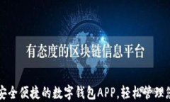 下载最安全便捷的数字钱包APP，轻松管理您的资