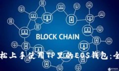如何轻松上手使用TP里的EOS钱包：全面指南