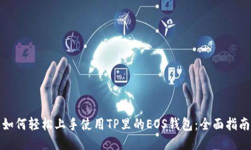 如何轻松上手使用TP里的EOS钱包：全面指南