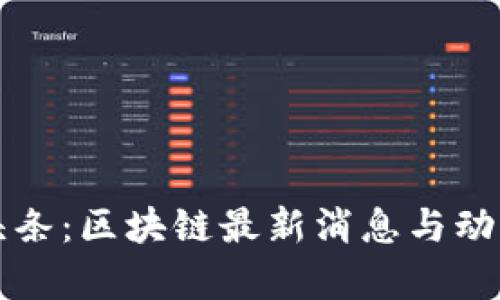 今日头条：区块链最新消息与动态解析