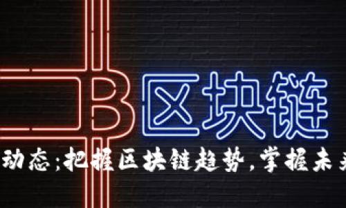 最新BTT币动态：把握区块链趋势，掌握未来投资机会