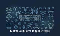 如何轻松激活TP钱包进行转账