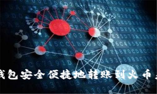 如何在TP钱包安全便捷地转账到火币未收录币种