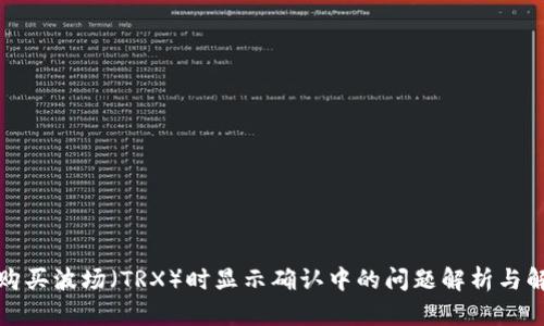 TP钱包购买波场（TRX）时显示确认中的问题解析与解决方案