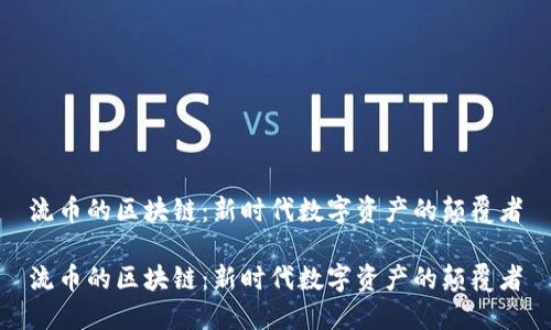 流币的区块链：新时代数字资产的颠覆者

流币的区块链：新时代数字资产的颠覆者