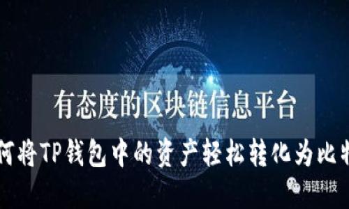 如何将TP钱包中的资产轻松转化为比特币