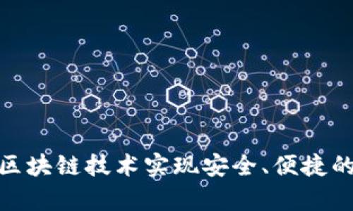 如何利用区块链技术实现安全、便捷的租房体验