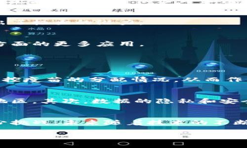    区块链与疫情：最新进展和影响的全景分析  / 

 guanjianci  区块链, 疫情, 最新进展, 图片  /guanjianci 

引言
在这个瞬息万变的时代，区块链技术分别在金融、医疗、供应链等诸多领域展现出它的潜力。而在全球疫情影响的背景下，区块链更是成为了许多国家和企业应对危机的重要工具。这篇文章将从多个角度深入探讨区块链在疫情中的最新进展，提供最新的趋势和数据，同时配合生动的图片，以便于大家对这些复杂的概念有更深入的理解。

什么是区块链？
区块链是一种分布式账本技术，意指一种安全透明的记录方式，数据被多个节点同时管理，无需中央控制。这一技术如何在应对疫情中发挥作用，将是我们后续讨论的重点。

区块链在疫情中的应用
随着新冠疫情的爆发，区块链开始在全球范围内被迅速采用。无论是疫苗的追溯，还是病例的监控，区块链都发挥了不小的作用。

例如，某些国家使用区块链技术记录并追踪疫苗的流向，这在确保疫苗安全性和可追溯性方面起到了关键作用。这种透明的机制让人们对疫苗的来源有了更多的信心，也减少了因伪造疫苗而带来的风险。

此外，一些医疗机构利用区块链技术建立了一个病例数据共享平台。这使得各个医疗机构间能够方便快捷地共享患者信息，加快了对疫情的响应速度，也提升了治疗效率。

疫情环境下的区块链技术发展趋势
在疫情期间，区块链技术的应用不仅被广泛采用，同时也在不断创新。我们看到了一些新的行业趋势，其中包括：

ul
  listrong智能合约的普及/strong：疫情促使医院和药品公司在合约管理方面使用智能合约，以简化、自动化手续，确保流程的高效性和透明性。/li
  listrong跨境数据共享/strong：很多国家开始借助区块链技术实现跨国界的数据共享，这对疫情监控和公共卫生的全球合作至关重要。/li
  listrong个人健康身份的建立/strong：随着人们对个人隐私的重视，区块链被应用在建立个人健康身份，用于记录疫苗接种和健康状态。/li
  listrong去中心化金融（DeFi）扩展/strong：在疫情经济影响的背景下，越来越多的人开始探索如何在区块链平台上进行安全的资金交易，DeFi的应用迅速扩展。/li
/ul

区块链疫情应用的实际案例
让我们具体来看一些区块链在疫情中应用的实际案例：

strong1. 以色列疫苗追溯系统：/strong以色列在疫情期间建立了一个基于区块链的疫苗追溯系统，确保每一剂疫苗都能够被安全追踪。这一系统的成功实施不仅保障了疫苗的流通安全，还有助于提高公众对疫苗的接受度。

strong2. 中国的健康码系统：/strong在中国，由于疫苗接种的激增，健康码系统得以快速实施，区块链作为底层技术支撑，确保了数据的安全和透明性，从而提高了各区域间的数据共享，促进了复工复产。

strong3. 营养援助项目：/strong通过区块链技术，一些机构能够更有效地追踪和分发营养补给给那些在疫情中受到影响的弱势群体。这种追踪能力使得资源的分配更加公平和透明。

如何理解区块链与疫情的关系？
区块链并不是疫情本身的解决方案，但它的透明性和安全性确实为解决疫情相关问题提供了新思路。在跨国协作、数据共享及信息透明方面，区块链展现出了极大的潜力。

未来展望：区块链与公共卫生的结合将会更紧密
随着技术的进步，区块链与公共卫生之间的紧密结合将会越来越明显。未来，我们可以期待区块链在健康数据管理、疫苗追踪及全球公共卫生政策执行等方面的更多应用。

常见问题解答

1. 区块链如何改善疫苗分配的效率？
区块链能够确保疫苗从生产到分配的每一个环节都有可追溯的记录，降低了人为错误和伪造的可能性。通过透明的数据共享机制，各个相关方能够实时监控疫苗的分配情况，从而作出迅速反应，提高了整体的分配效率。

2. 区块链技术在疫情防控中的局限性有哪些？
尽管区块链在疫情防控中取得了一些积极的进展，但其局限性也不容忽视。首先，技术的实施需要较高的资金和时间投入，尤其是在基础设施尚不完善的地区。其次，数据的隐私和安全问题仍然是区块链应用的挑战。此外，标准化问题也影响了区块链在全球范围内的有效实施。

结语
综上所述，区块链技术在疫情期间扮演了重要角色，不仅帮助提升了医疗资源的分配效率，也在一定程度上增强了公众对数字健康的接受度。尽管面临不少挑战，未来随着技术的不断发展与创新，区块链在公共卫生领域的应用定将更加广泛和深入。

希望通过这些信息能让大家对区块链与疫情的关系有更深刻的理解，并激发出更多的讨论与思考。