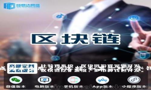 如何下载智天TP钱包：简单易懂的指南

在当今数字货币迅猛发展的时代，很多人士都希望能够尝试使用数字钱包来管理他们的资产。而智天TP钱包，凭借其安全、高效和用户友好的特点，成为众多用户的选择。如果你对这个钱包感兴趣，或者想了解如何下载并开始使用它，那你来对地方了！本篇文章将详细介绍下载智天TP钱包的步骤以及一些使用技巧，帮助你快速入门。

如何轻松下载智天TP钱包，开始你的数字货币之旅