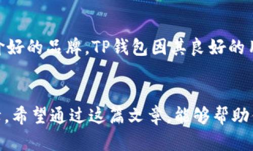 títuloTP钱包：解密TP钱包S标志所代表的数字货币/titulo

TP钱包, TP钱包S, 数字货币, 加密货币/guanjianci

引言：数字货币的时代
随着科技的发展，数字货币逐渐成为现代金融的重要组成部分。从比特币到以太坊，各种各样的加密货币层出不穷。在这其中，TP钱包由于其便捷的操作和强大的功能，赢得了许多用户的青睐。但是，许多人仍对TP钱包中“TP钱包S”这个标志感到困惑，不知道它究竟代表着什么币。在这篇文章中，我们将深入探讨这个问题，帮助你更好地理解TP钱包S标志的含义及其在数字货币世界中的地位。

TP钱包简介
TP钱包是一款提供数字资产管理及交易服务的应用程序。它不仅支持多种数字货币的存储、交易，还提供了丰富的功能，包括数字资产的安全管理、实时行情查看和交易所互联。这使得用户在管理其数字资产时更加高效和便捷。同时，TP钱包的用户界面简洁易懂，非常适合刚入门的用户。

TP钱包S标志解析
当你打开TP钱包时，可能会注意到一个“S”的标志，这个标志引起了很多用户的好奇。实际上，TP钱包S是TP钱包的一种版本或特别标识，它通常与特定的数字货币或者功能相关联。在此，我们重点分析TP钱包S可能指代的几种数字货币。

1. TP钱包S与流通中的数字货币
在TP钱包中，S标志可能与一些特定的流通币有关，如“稳定币”或者“限量发售币”。以下是几种与TP钱包S相关的热门数字货币：

ul
    listrong稳定币（Stablecoin）/strong例如USDT、USDC等，这些币通常在某一法定货币之间保持一定的兑换率，因而在市场波动中提供更高的稳定性。这使得用户在进行交易时，可以减少因价格波动带来的风险。/li
    listrong特定项目币/strong有时，TP钱包S或许指代某个新兴项目的代币。这可能是刚上线的项目，因而用户若想早期投资，可能会选择TP钱包保存这些币。/li
    listrong限量发售币/strong一些项目可能会为其用户提供限量版的代币。这些代币通常随着项目的发展而增值，因此在TP钱包S的标志下，可以暗示这些代币的特殊性和稀缺性。/li
/ul

2. 为什么选择TP钱包S？
对于许多数字货币投资者而言，选择一个合适的钱包是存储和管理资产的第一步。TP钱包S的设计和功能给用户提供了许多优势：

ul
    listrong安全性高/strongTP钱包采用多重加密技术，用户的资产安全性大大增强。无论是在线交易还是离线存储，TP钱包都能为用户提供安全保障，让用户安心管理资产。/li
    listrong用户友好/strongTP钱包的界面设计直观，用户在使用过程中可以很快上手，即使是首次接触数字货币的用户也能轻松操作。/li
    listrong丰富功能/strong除了基本的存储和交易功能，TP钱包还提供行情查询、资产管理、快捷转账等多种功能，保障用户的多样需求。/li
/ul

3. 相关问题

问题一：TP钱包的安全性如何保障？
安全性对于数字货币钱包而言至关重要。TP钱包采取了一系列的安全措施，以确保用户的资产安全。首先，TP钱包采用了多重加密技术，每一笔交易都会经过加密验证，确保数据在传输过程中的安全性。其次，TP钱包还支持冷钱包功能，即将部分或全部资产离线存储，大大降低了被黑客攻击的风险。此外，TP钱包还定期进行安全审计，检查系统的漏洞并及时修复，保障用户的正常使用。

问题二：如何选择适合自己的数字货币钱包？
选择一个合适的数字货币钱包是每个投资者的必修课。首先，用户需要根据自己的需求选择合适的钱包类型，例如热钱包、冷钱包或是硬件钱包等。其次，要选择安全性高且用户评价好的品牌，TP钱包因其良好的用户口碑而备受关注。此外，用户还需考虑钱包的操作便捷性和功能多样性，这对新手尤为重要。同时，最好选择那些能够定期更新和维护的产品，以适应不断变化的市场需求。

结语：在数字货币的世界中，选择品牌与标志的重要性
在数字货币日益普及的今天，了解每一款钱包的特点尤为重要。TP钱包S作为TP钱包的一种特殊标识，不仅反映了当前市场中某种特定数字货币的魅力，也为用户提供了更高的保障。希望通过这篇文章，能够帮助你深入理解TP钱包S所代表的数字货币，以及如何在这个快速发展的领域中做出更明智的选择。如果你对数字货币生活的其他方面有疑问，欢迎随时向我们咨询！