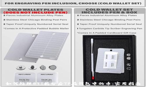   
如何处理BTT拆分后TP在钱包中的币：实用指南