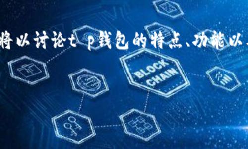 注意: 由于我无法直接提供下载链接或任何具体的软件，以下内容将以讨论t p钱包的特点、功能以及安全性为基础，帮助用户理解如何找到和使用该应用的正确信息。

:  
便捷、安全的t p钱包1.4.1版本下载指南