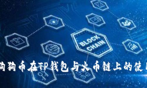 关于狗狗币在TP钱包与火币链上的使用指南