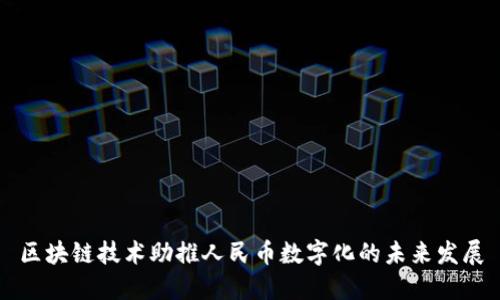 区块链技术助推人民币数字化的未来发展