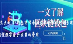 思考一个且的在当前数字货币逐渐成为大家关注