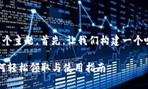 思考及关键词

针对“2022年TP钱包免费空投”这个主题，首先，让我们构建一个吸引用户的，并结合相关的关键词。

2022年TP钱包超值免费空投：如何轻松领取与使用指南